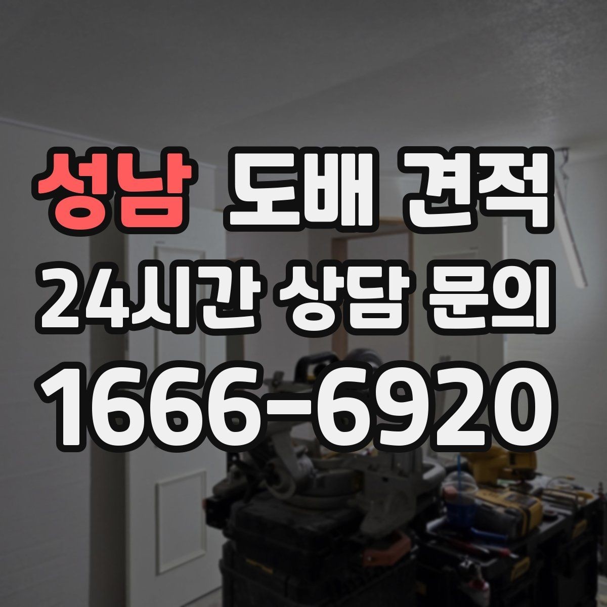 성남 도배 견적 시 자주 묻는 질문 정리
