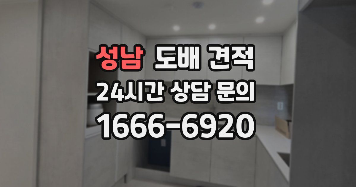 성남 도배 견적