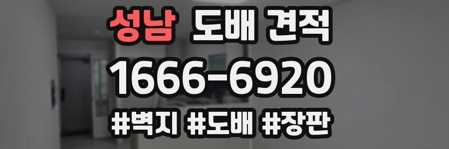 성남 도배 견적