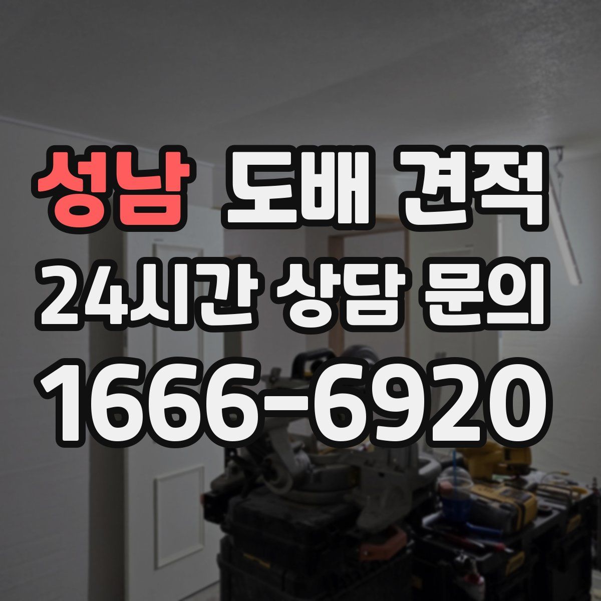 성남 도배 견적