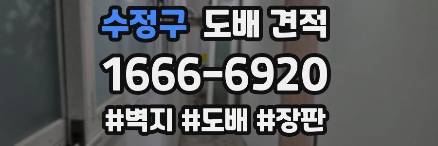 수정구 도배 견적