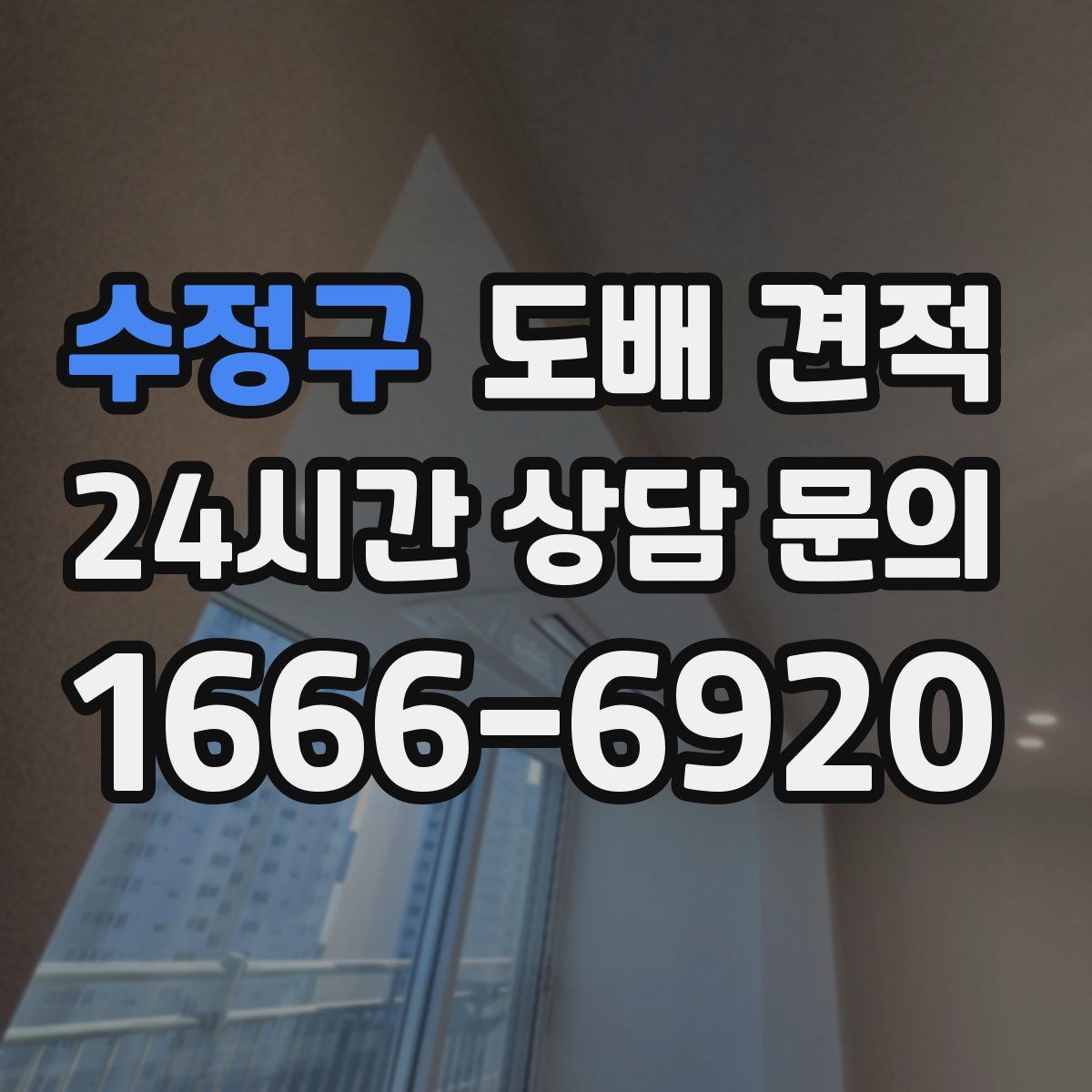 수정구 도배 견적