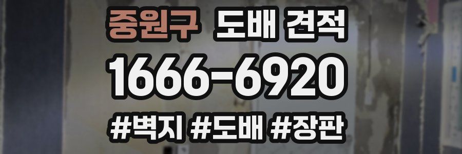 중원구 도배 견적