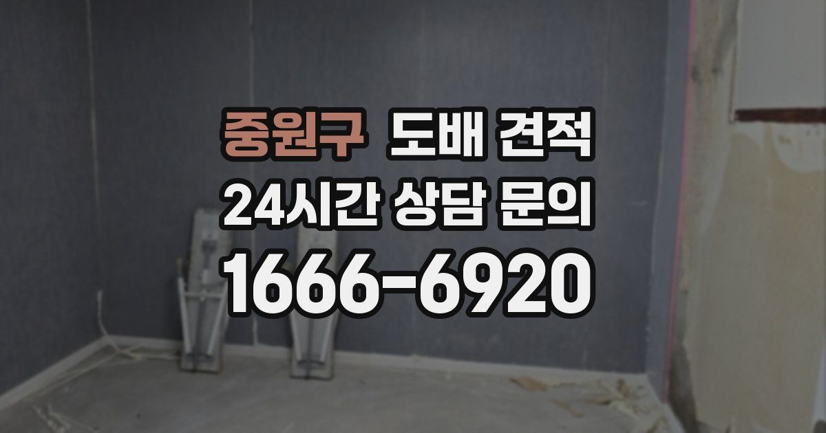 중원구 도배 견적