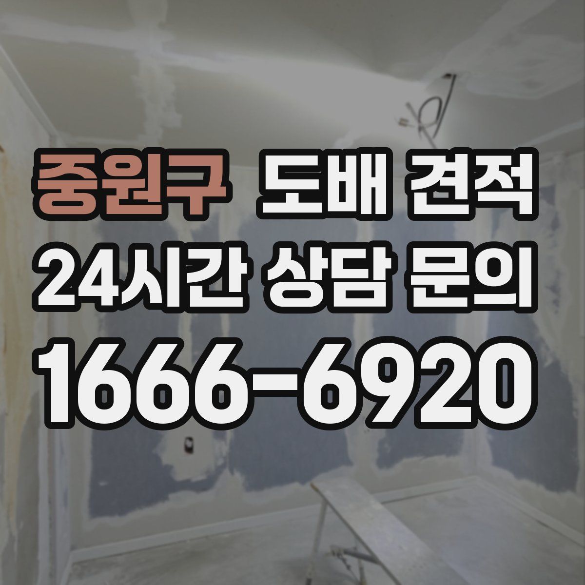 중원구 도배 견적