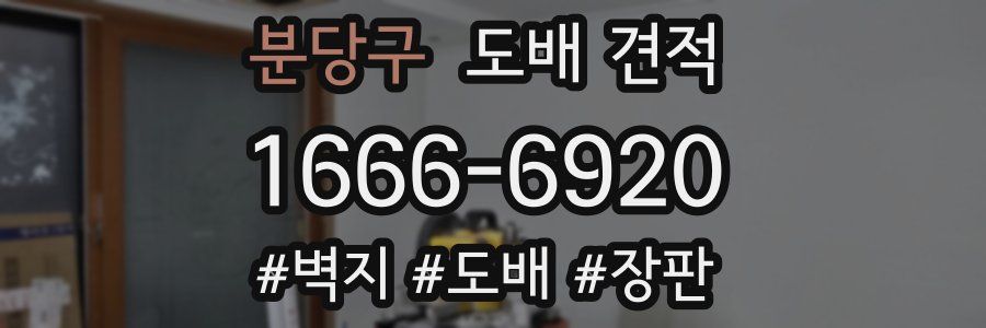 분당구 도배 견적