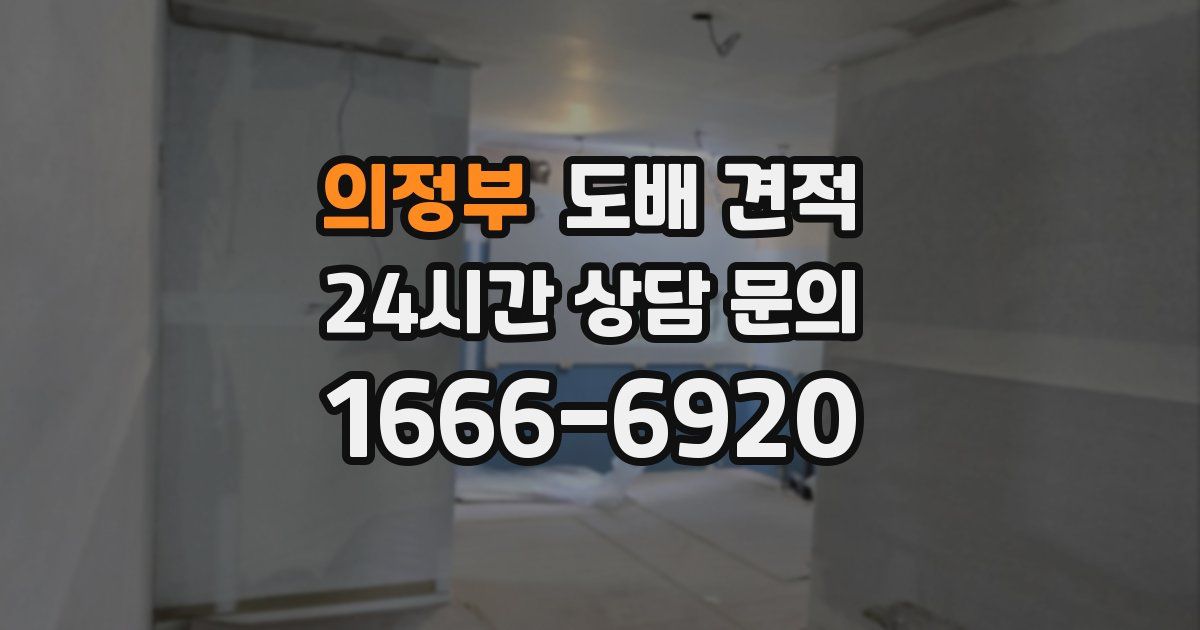 의정부 도배 견적