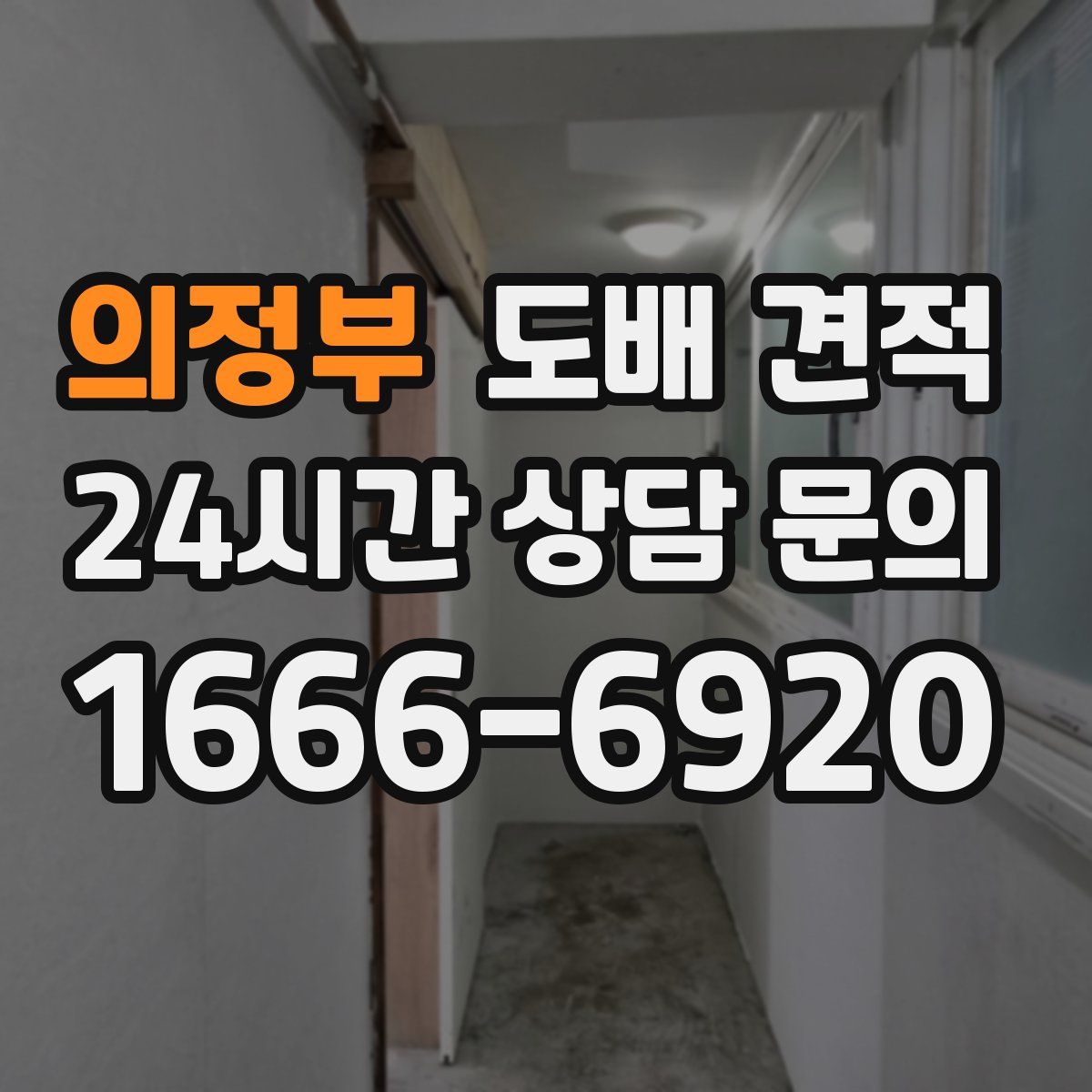 의정부 도배 견적