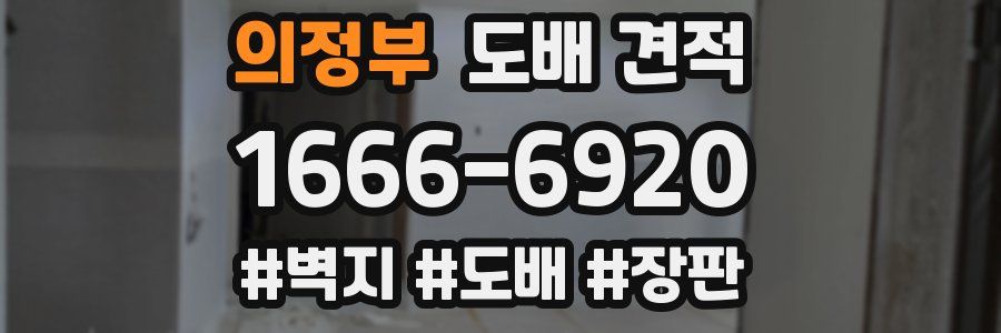 의정부 도배 견적