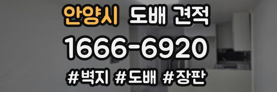 안양시 도배 견적