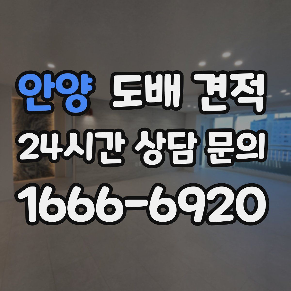 안양 도배 견적