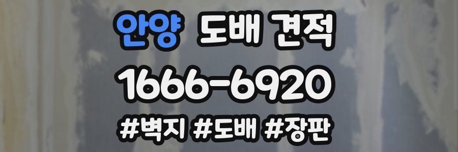 안양 도배 견적