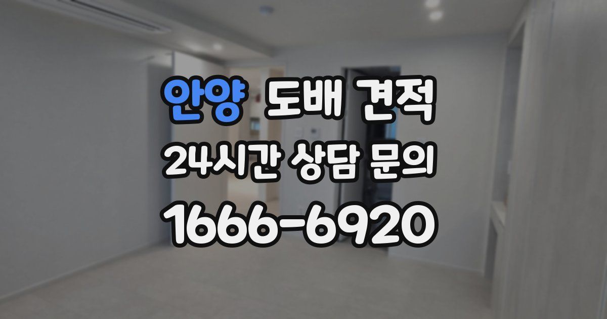 안양 도배 견적