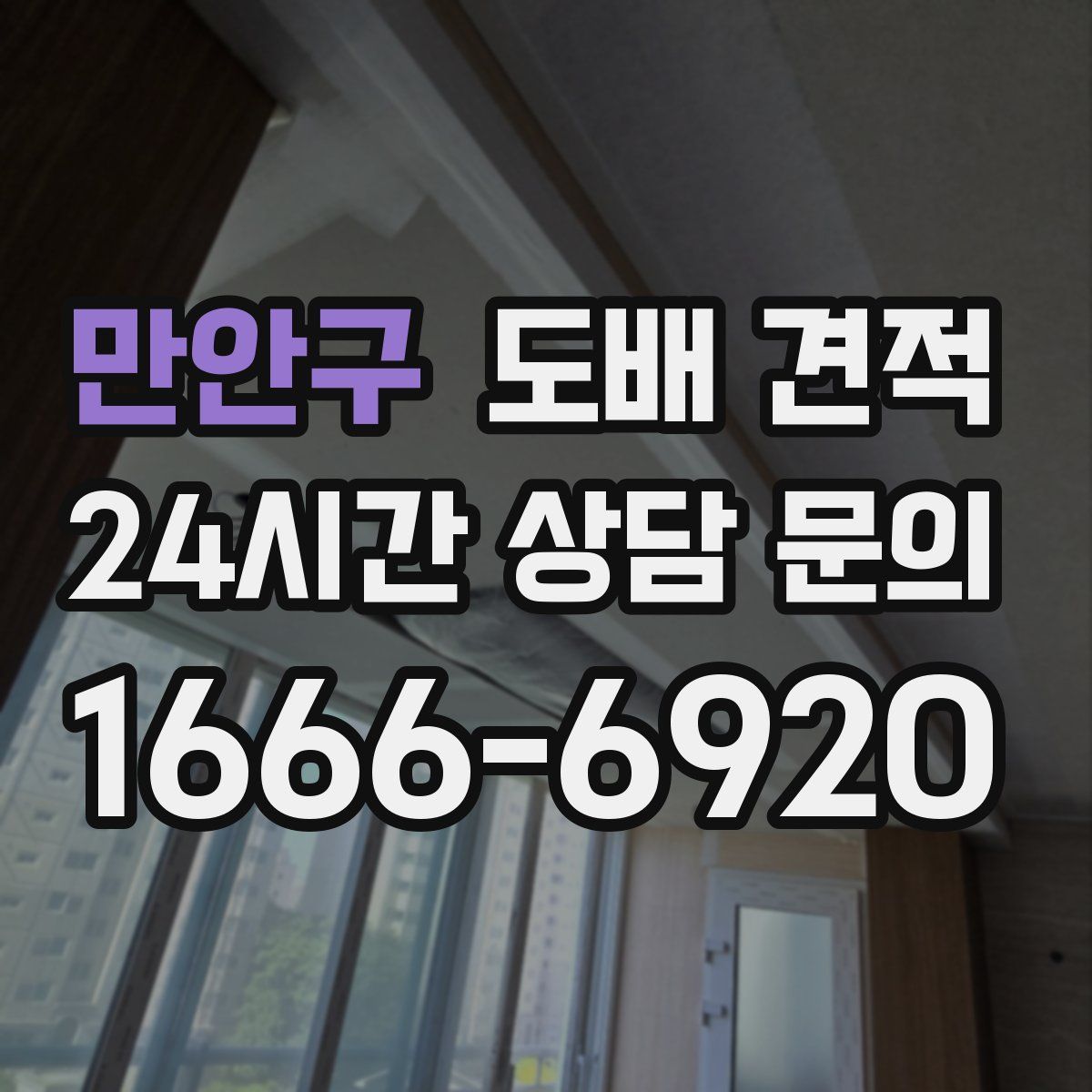 만안구 도배 견적