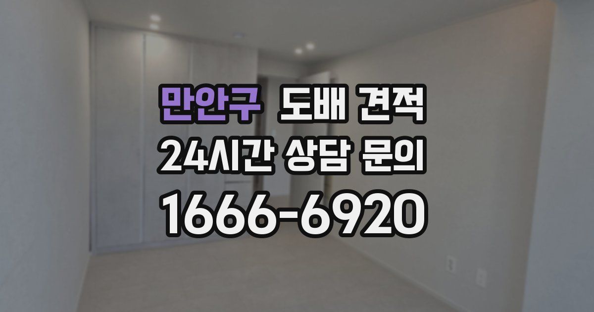 만안구 도배 견적