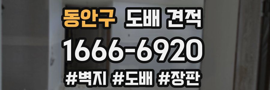 동안구 도배 견적
