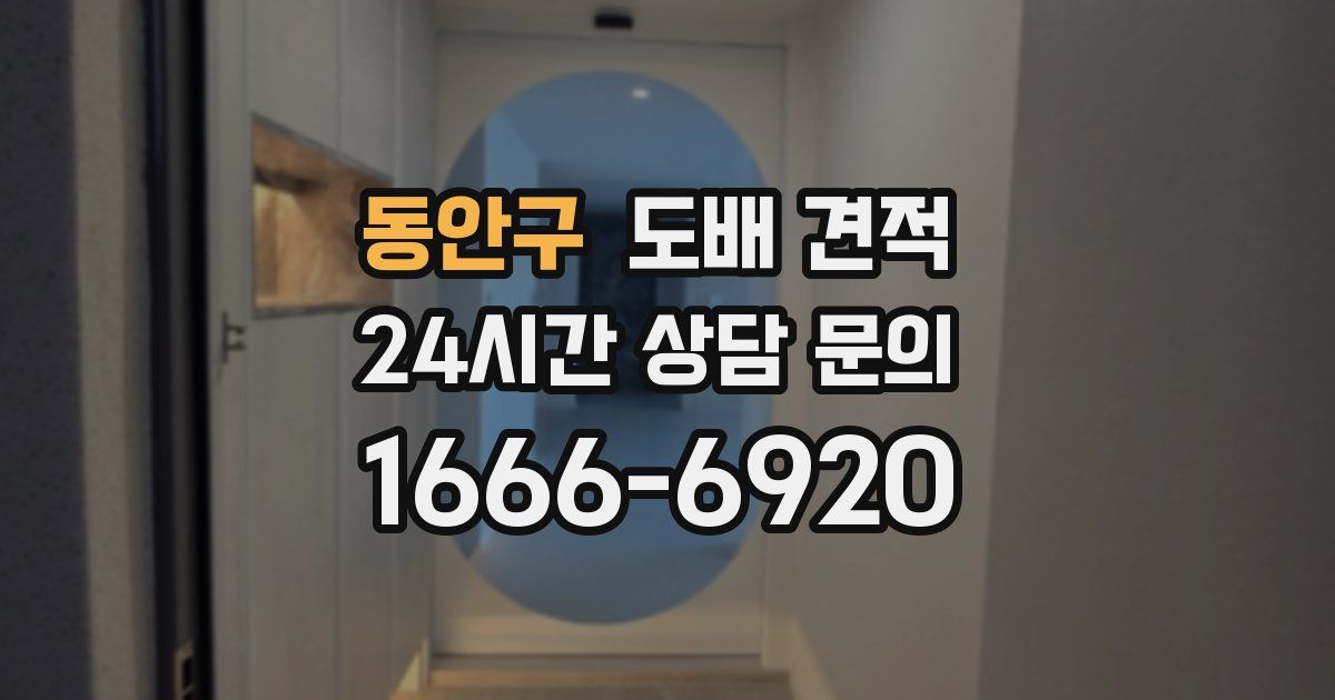 동안구 도배 견적