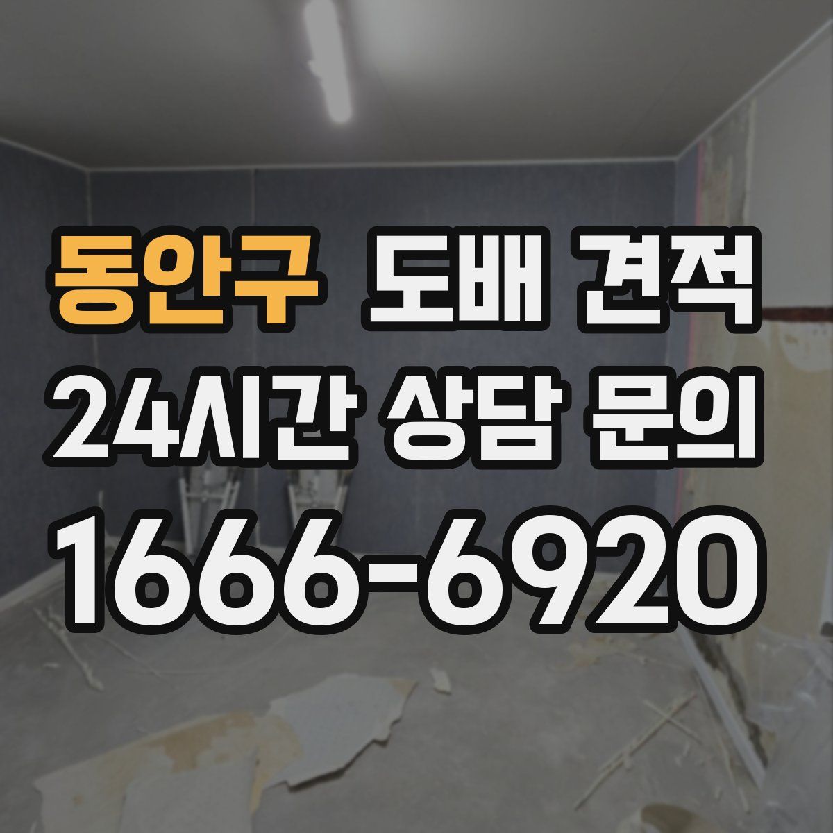 동안구 도배 견적