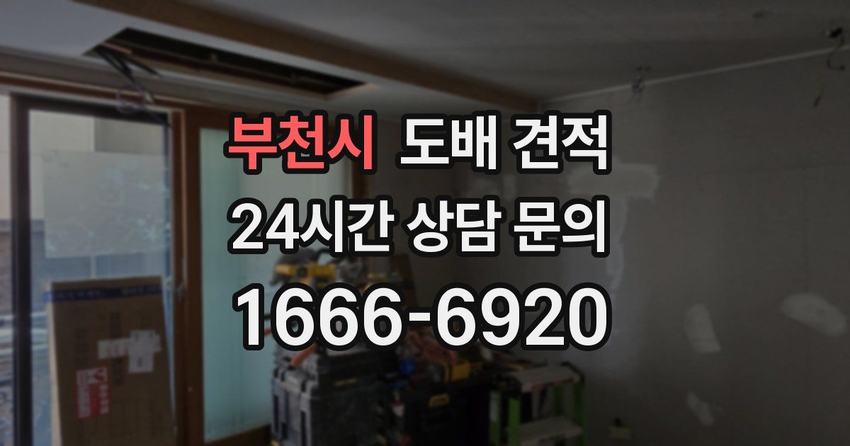 부천시 도배 견적