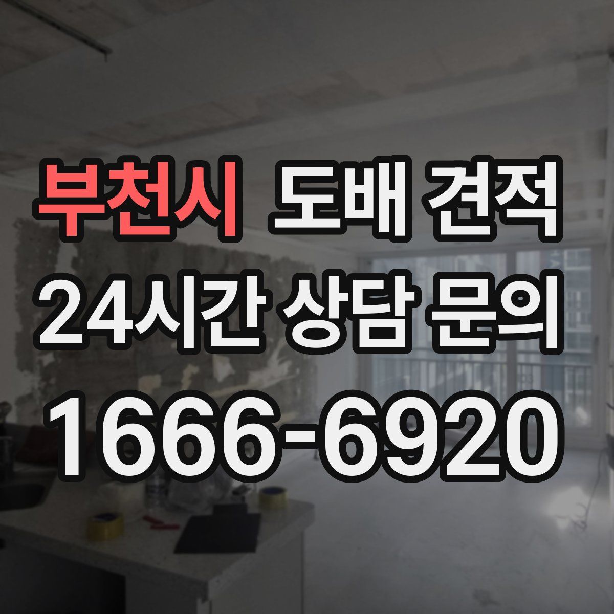 부천시 도배 견적