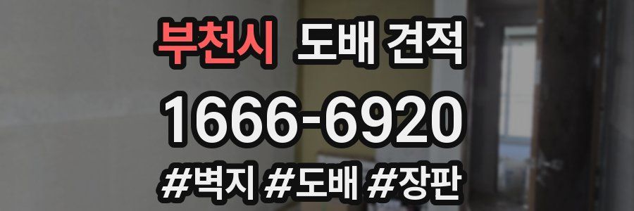부천시 도배 견적
