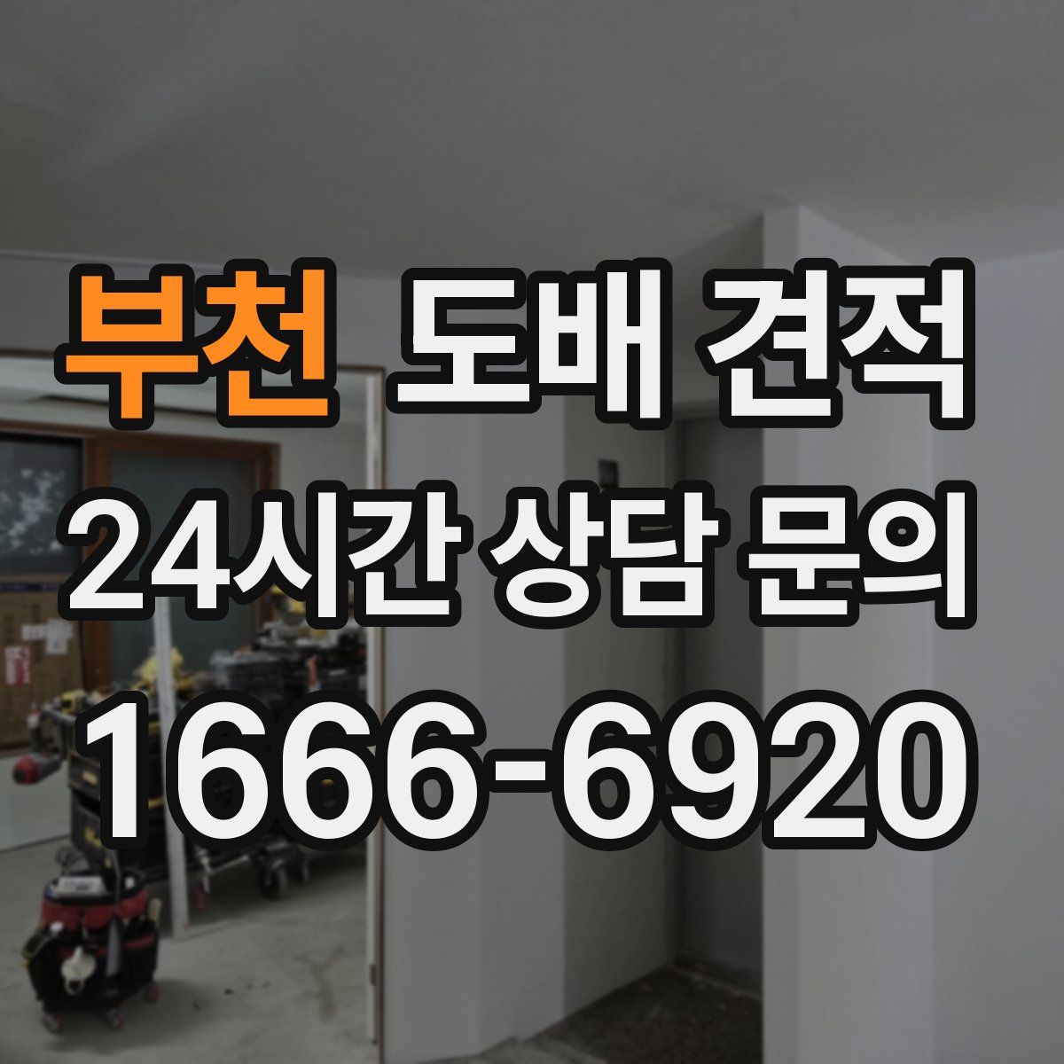 부천 도배 견적