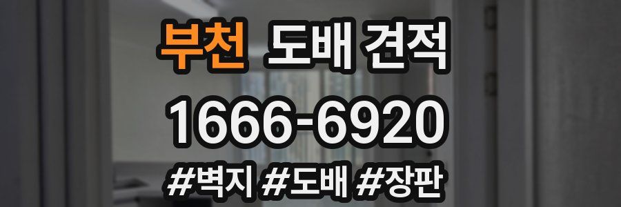 부천 도배 견적