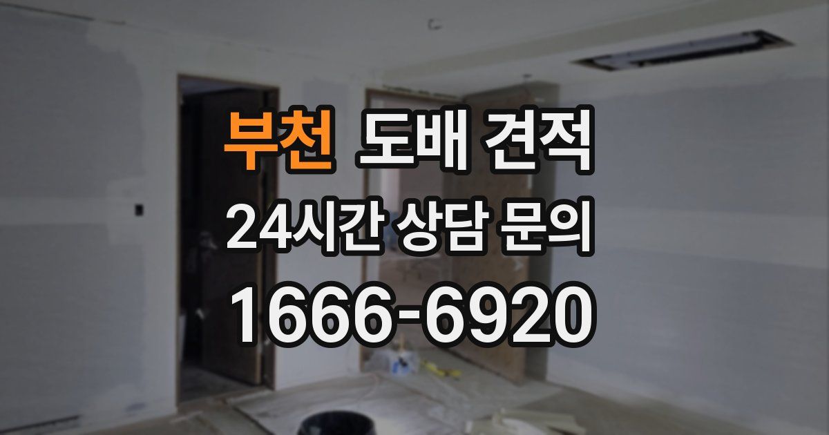 부천 도배 견적