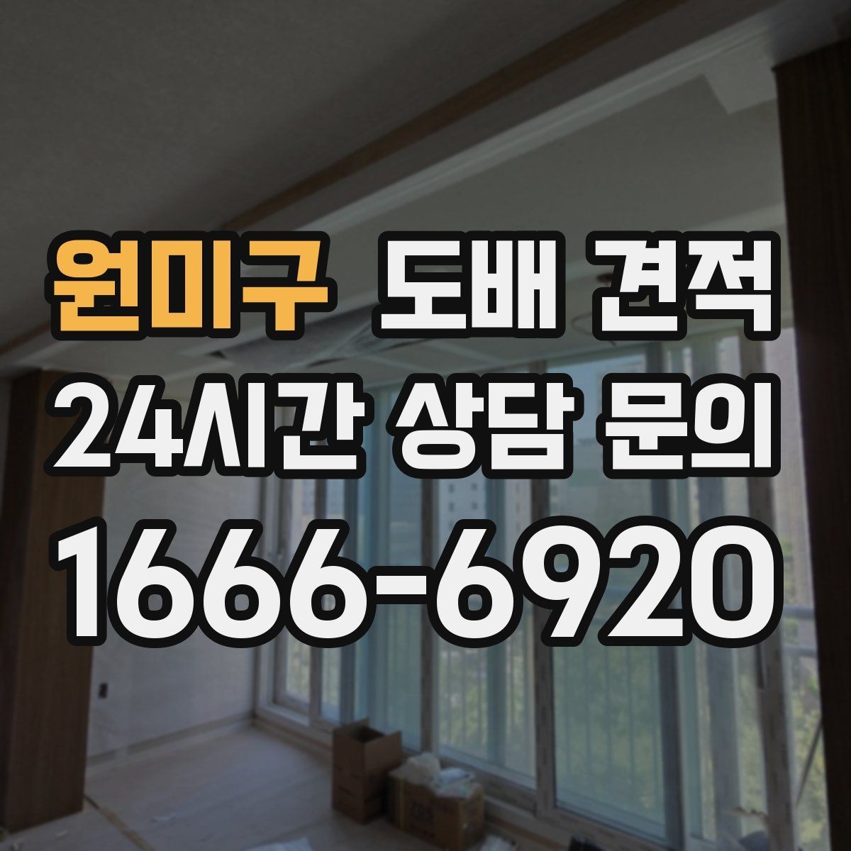 원미구 도배 견적 상담 후 결정할 때 기준