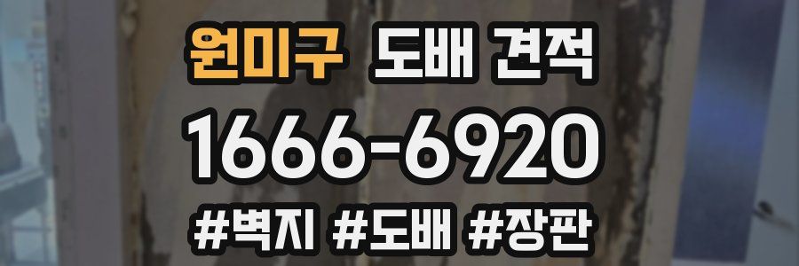 원미구 도배 견적