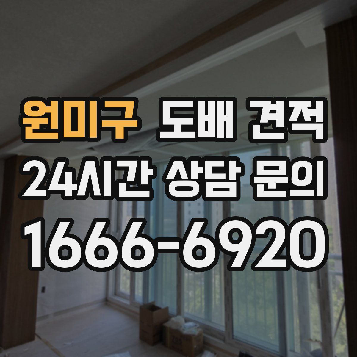 원미구 도배 견적