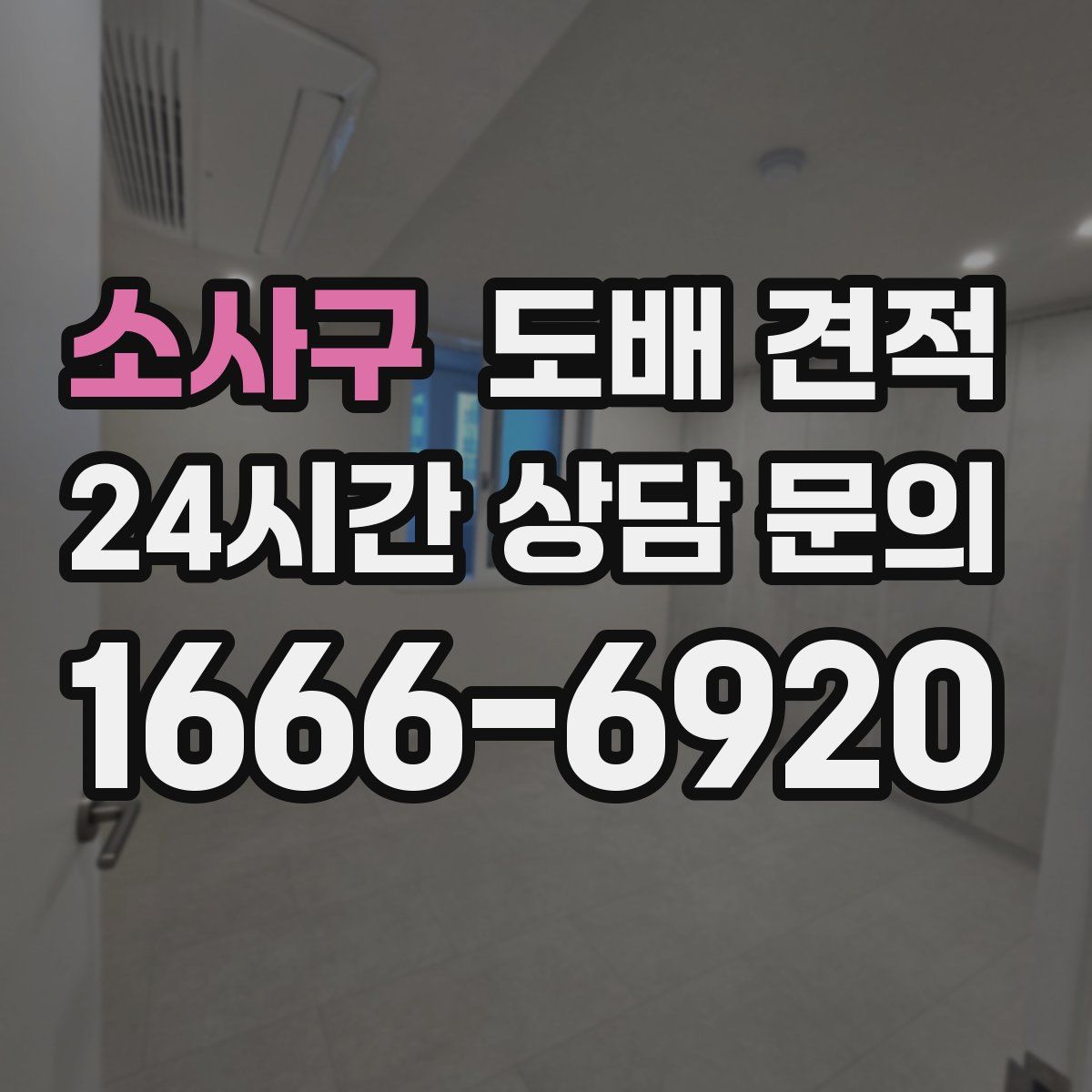 소사구 도배 견적