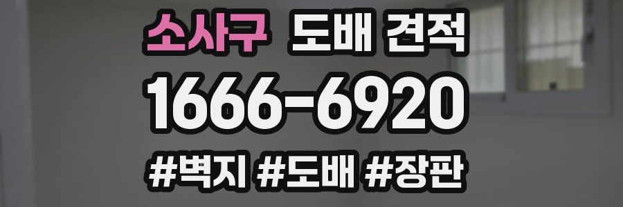 소사구 도배 견적