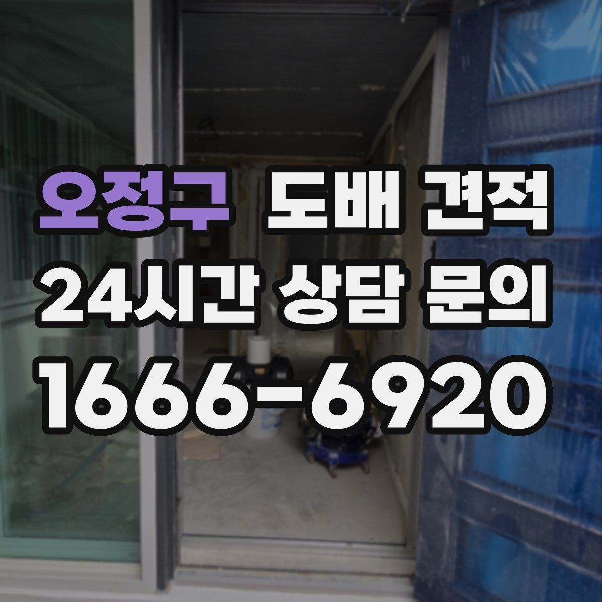 오정구 도배 견적 비교할 때 시공 일정 보는 법