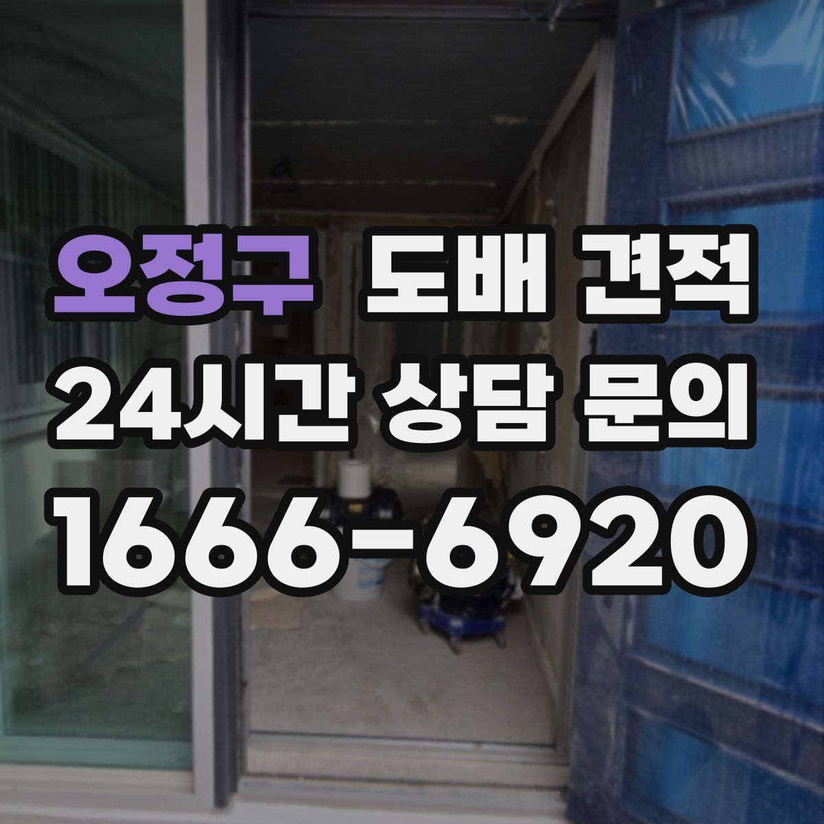 오정구 도배 견적