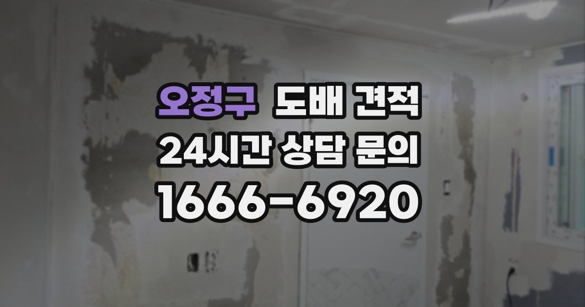 오정구 도배 견적