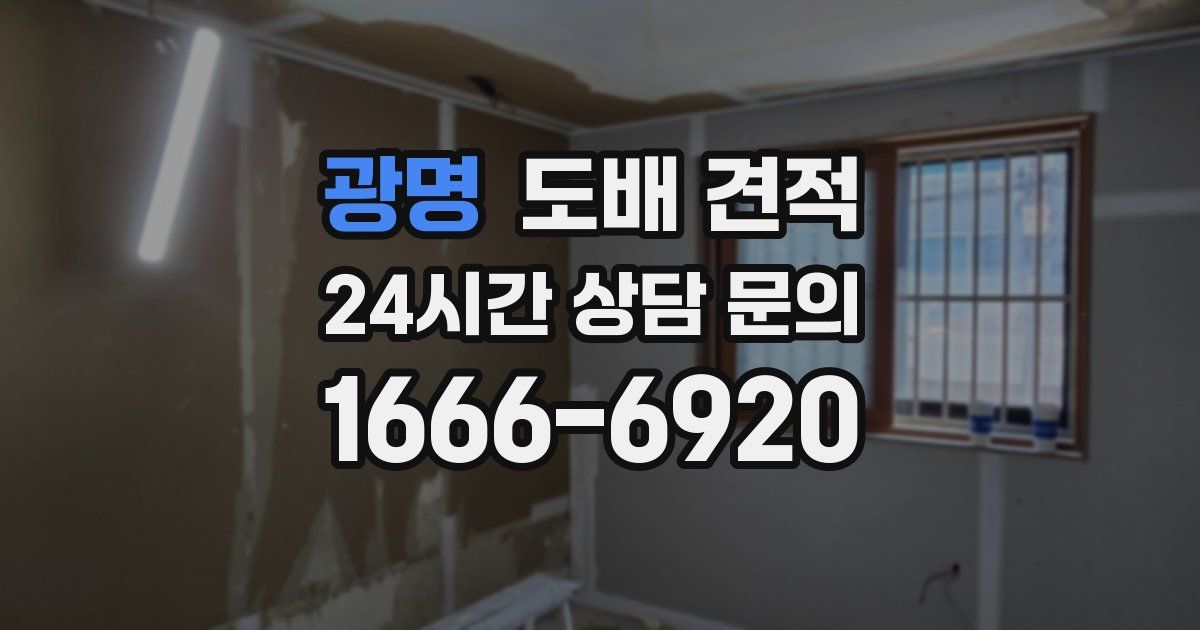 광명 도배 견적
