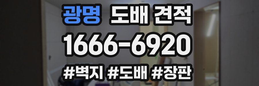 광명 도배 견적