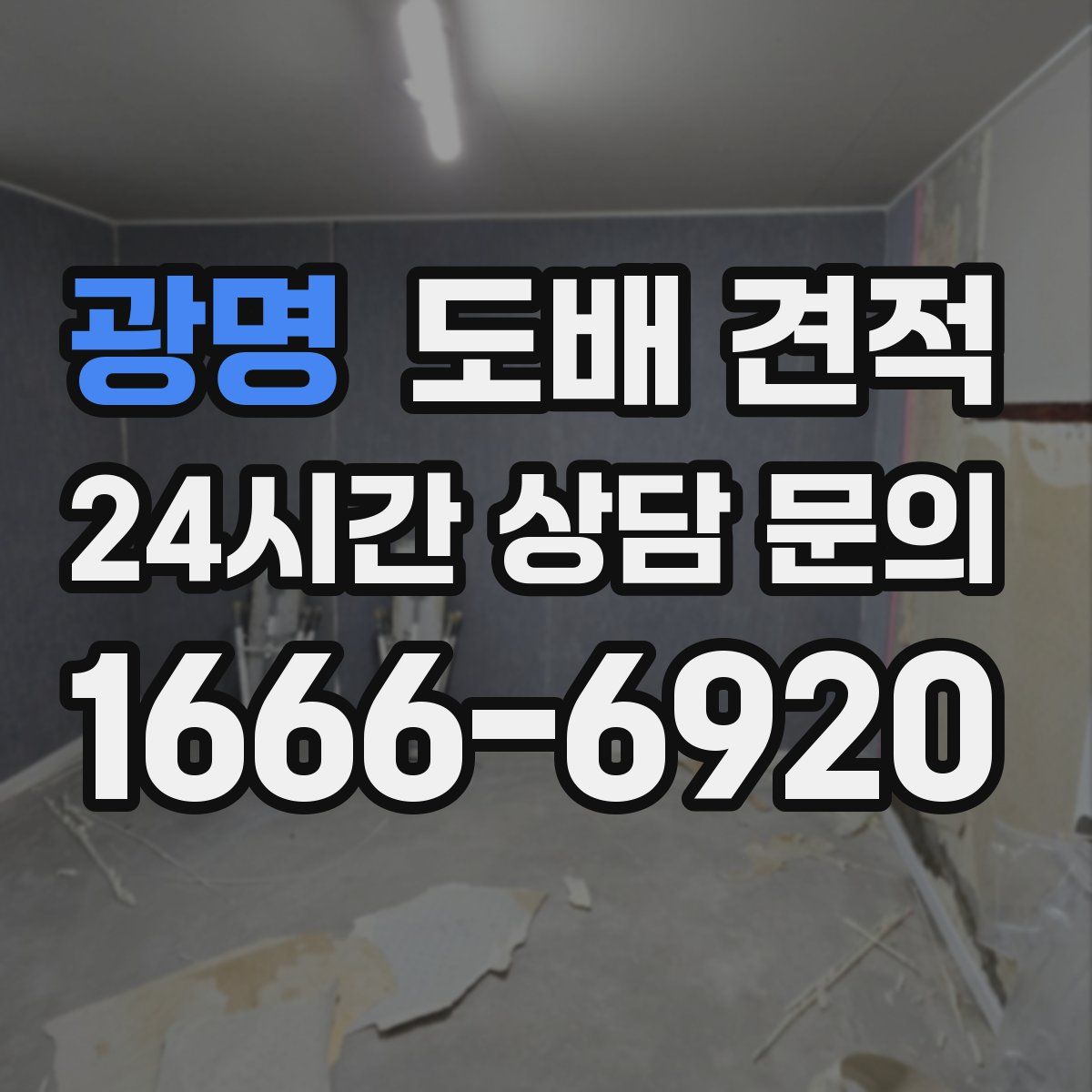 광명 도배 견적