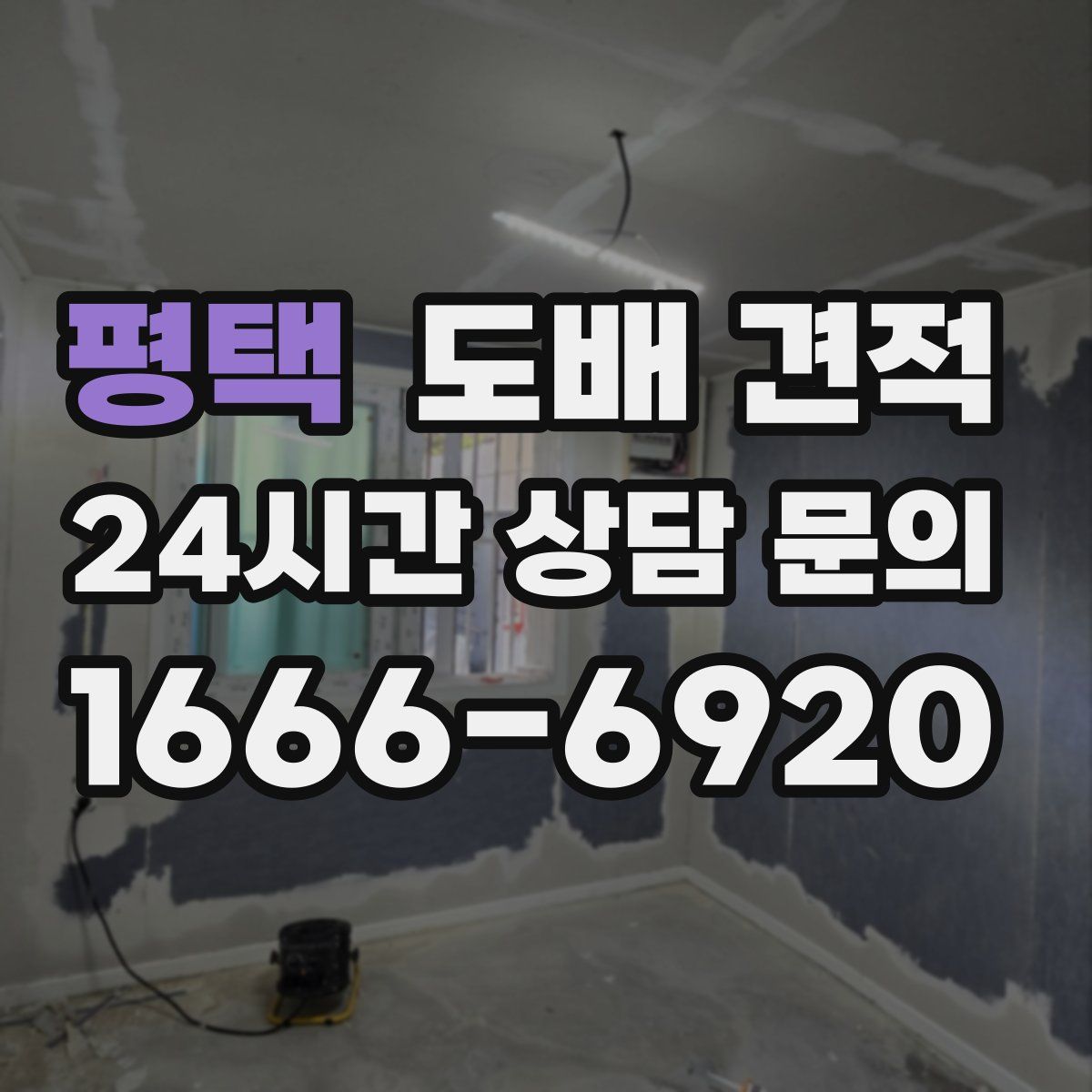 평택 도배 견적