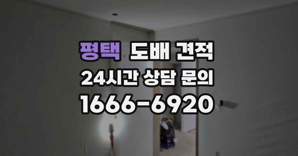 평택 도배 견적