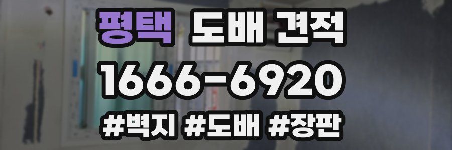 평택 도배 견적