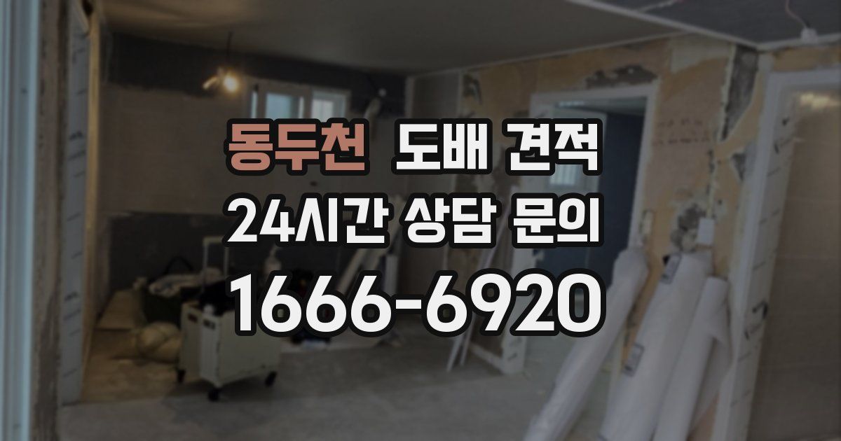 동두천 도배 견적