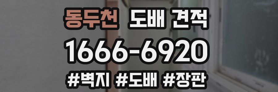 동두천 도배 견적