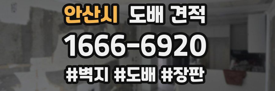 안산시 도배 견적