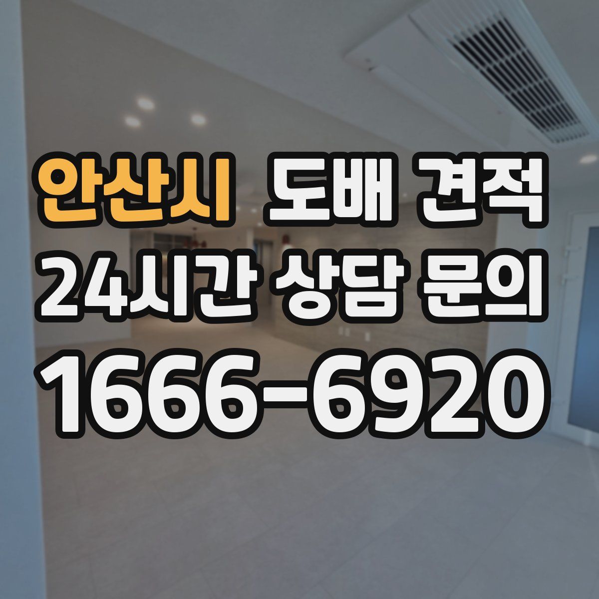 안산시 도배 견적