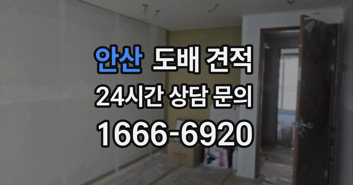 안산 도배 견적