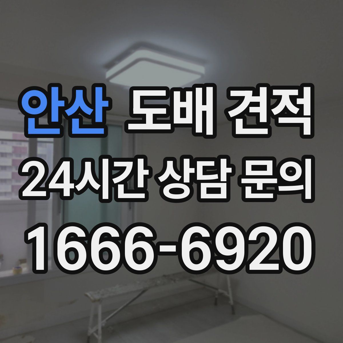 안산 도배 견적
