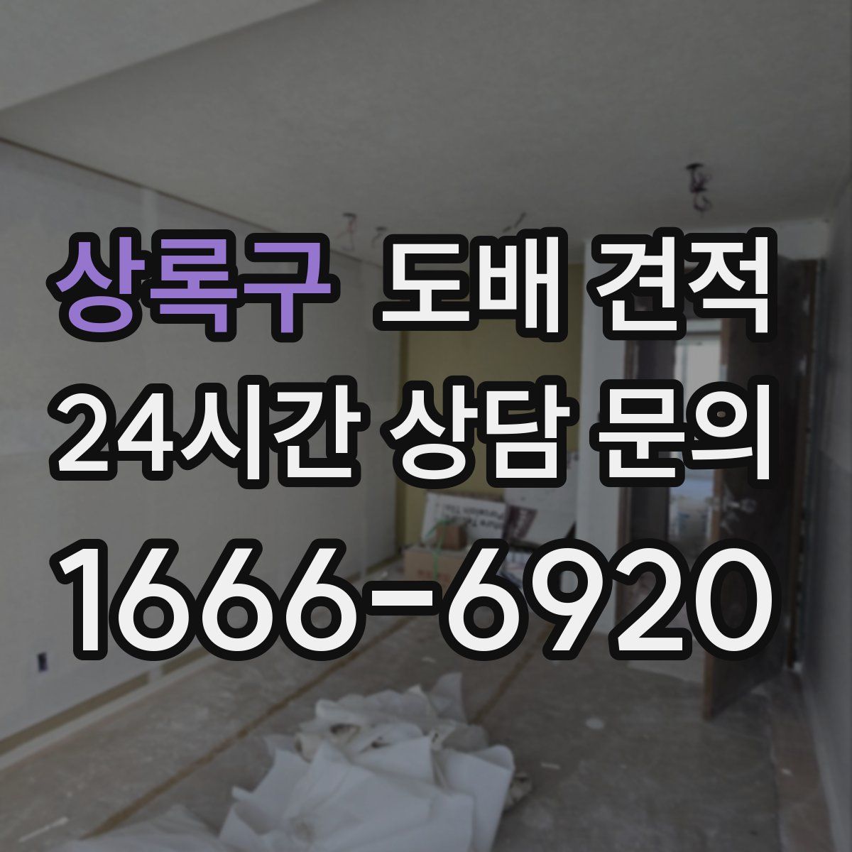 상록구 도배 견적