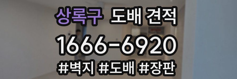 상록구 도배 견적